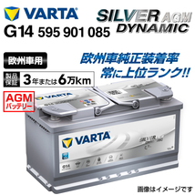 595-901-085 (G14) BMW 6シリーズG32 VARTA 高スペック バッテリー SILVER Dynamic AGM 95A 送料無料_画像1