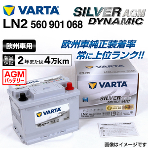 560-901-068 (LN2AGM) BMW 7シリーズG11 VARTA ハイスペック バッテリー SILVER Dynamic AGM 60A 送料無料