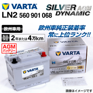560-901-068 (LN2AGM) メルセデスベンツ CLSクラス257 VARTA ハイスペック バッテリー SILVER Dynamic AGM 60A
