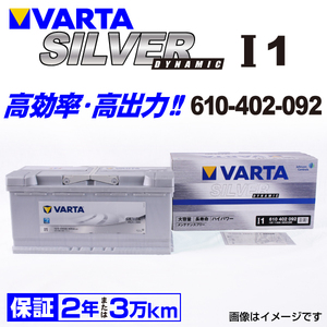 610-402-092 (I1) アウディ A4B8 VARTA ハイスペック バッテリー SILVER Dynamic 110A