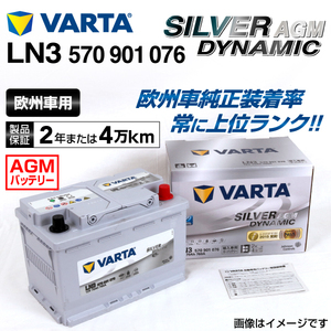 570-901-076 (LN3AGM) フォルクスワーゲン トゥアレグ VARTA ハイスペック バッテリー SILVER Dynamic AGM 70A 送料無料