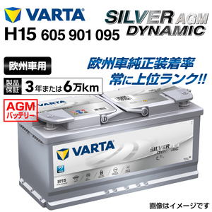 605-901-095 (H15) ポルシェ カイエン9PA VARTA 高スペック バッテリー SILVER Dynamic AGM 105A