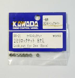 KAWADA 2mm ロックナット