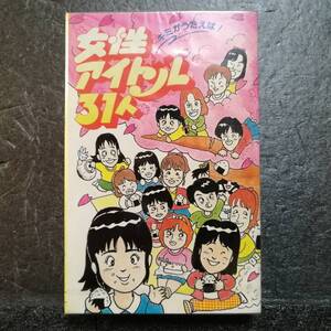 未開封　カセットテープ　女性アイドル31人　岡田有希子　斉藤由貴　堀ちえみ　井森美幸　28P6522