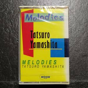 未開封　カセットテープ　山下達郎　MELODIES　メロディーズ　AMTM-4150　MMG盤