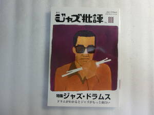 ジャズ批評 111 ジャズ・ドラムス / 追悼 ノーマン・グランツ / 大坂昌彦 / 小山彰太 / 渡辺鎌次 / トニー・ウィリアムス あの衝撃を再び