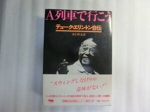 A row car . line .. Duke * Erin ton autobiography / middle on . Hara translation / Duke Ellington /. writing company 1985 year issue / detailed work list . record guide attaching 