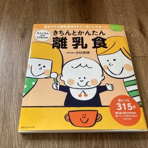 きちんとかんたん離乳食　大人ごはんからとり分けも！　悩みがちな離乳食作りをていねいにサポート 本