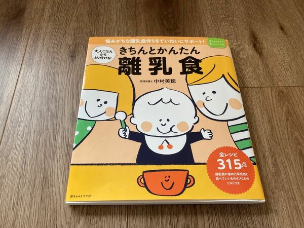 きちんとかんたん離乳食　大人ごはんからとり分けも！　悩みがちな離乳食作りをていねいにサポート 本