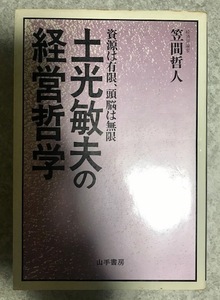 【バーゲン本】土光敏夫の経営哲学　資源は有限、頭脳は無限 　笠間哲人 著　山手書房