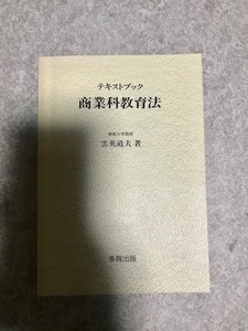 テキストブック　商業科教育法 　雲英道夫 著　多賀出版