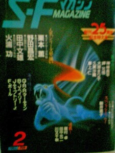 SFマガジン 1985年2月号 　創刊25周年記念特大号　早川書房