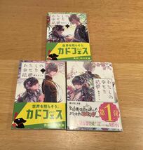 わたしの幸せな結婚　１〜３巻　顎木あくみ_画像1