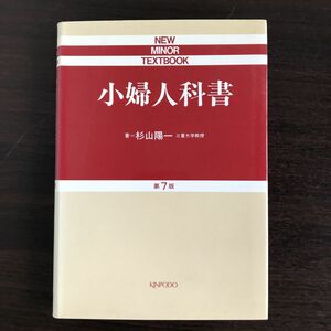 小婦人科書 (New minor textbook) 杉山 陽一