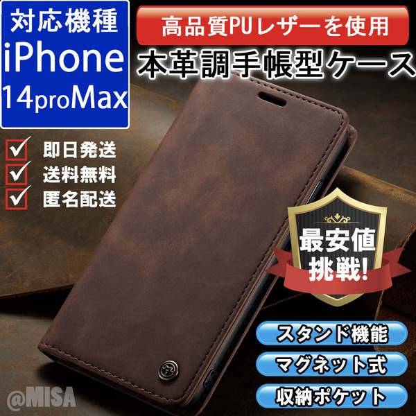 手帳型 スマホケース 高品質 レザー iphone 14proMax 対応 本革調 ブラウン カバー