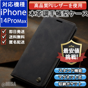 手帳型 スマホケース 高品質 レザー iphone 14proMax 対応 本革調 ブラック カバー