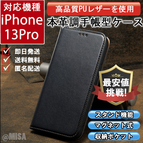 レザー 手帳型 スマホケース 高品質 iphone 13Pro 対応 本革調 ブラック カバー