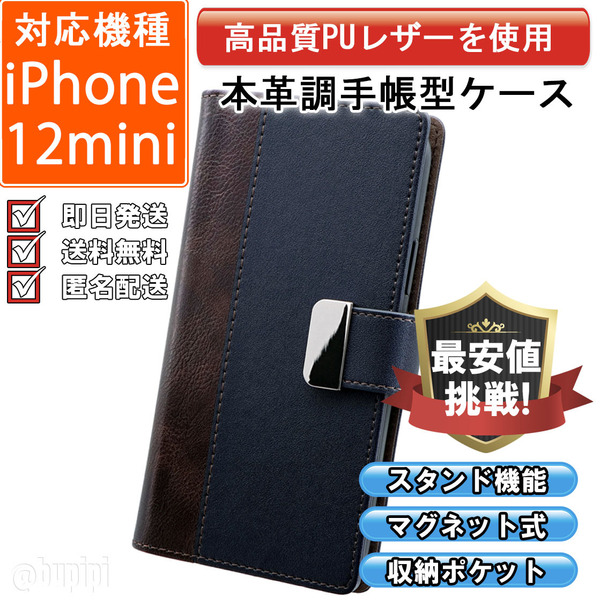 手帳型 スマホケース 高品質 レザー iphone 12 mini 対応 本革調 ブラウン 収納 カバー