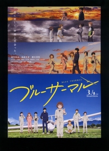 ♪2022年チラシ２枚「ブルーサーマル」小沢かな/橘正紀　堀田真由/島崎信長/小松未可子　テレコムアニメーションフィルム♪