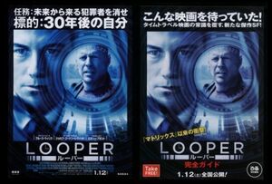 ♪2013年チラシ２種「ルーパー LOOPER」ジョセフゴードン＝レヴィット/ブルースウィリス/エミリーブラント/ポールダノ/パイパーペラーボ♪