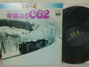 (AD) 【何点でも同送料】LP レコード/メカニック サウンド 華麗なるC62 松沢正二（監修) 希少4CH 蒸気機関車