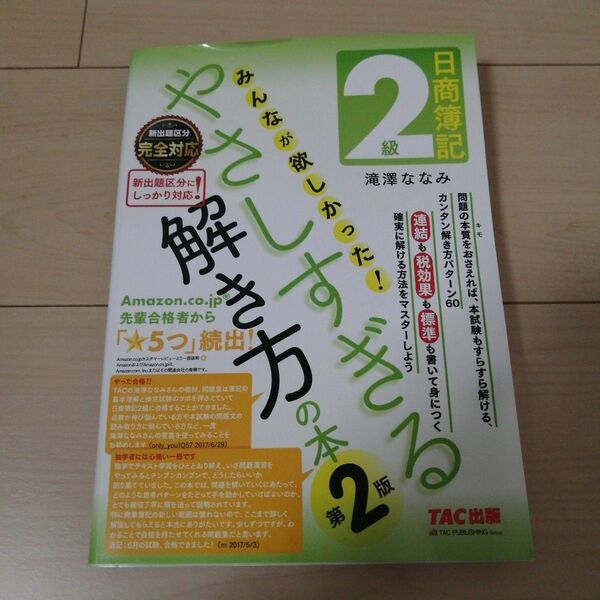 日商簿記2級 みんなが欲しかった! やさしすぎる解き方の本 TAC出版