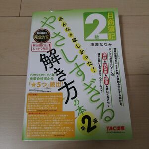 日商簿記2級 みんなが欲しかった! やさしすぎる解き方の本 TAC出版