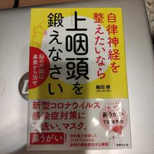 自律神経を整えたいなら上咽頭を鍛えなさい　脳の不調は鼻奥から治せ （健康美活ブックス） 堀田修／著