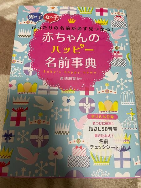 赤ちゃんのハッピー名前事典　男の子女の子ぴったりの名前が必ず見つかる！ 東伯聰賢／監修