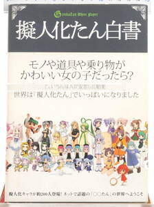 [Delivery Free]2000s? Anthropomorphic Tan White Paper(Comparing Inanimate Objects to Humans)擬人化たん白書[tag本]