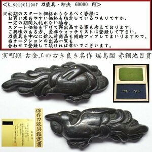 【刀装具 #2739】 ≪A級≫ （目貫） 室町 古金工の名作 瑞鳥図 赤銅地目貫 保存刀装具 【長い時代を経た古き良き一品】