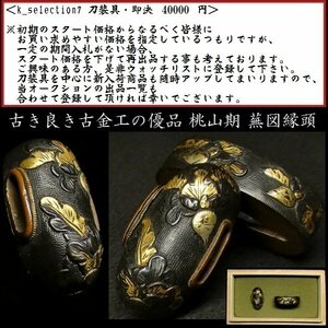 【刀装具 #2752】 （縁頭） 古き良き古金工の優品 桃山期 蕪図 赤銅魚々子地縁頭 金色絵　備考：【雰囲気良き細工の一品】