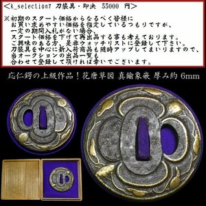 【刀装具 #2755】 ≪A級≫ （鍔） 応仁鍔の上級作品！ 花唐草図 真鍮象嵌 鉄地 真鍮象嵌 厚み：約6mm　【雰囲気良き一品】