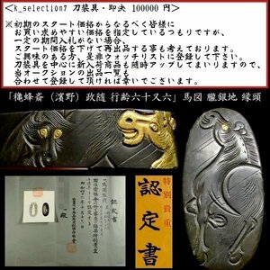 【刀装具 #2762】 ≪S級≫ （縁頭） 「穐蜂斎　（濱野）政随 行齢六十又六」 馬図 朧銀地縁頭 【躍動感溢れる極上の馬図】