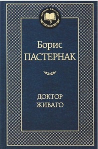 【送料無料】 ロシア語　ドクトル・ジバゴ　パステルナーク