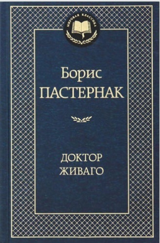 【送料無料】 ロシア語　ドクトル・ジバゴ　パステルナーク