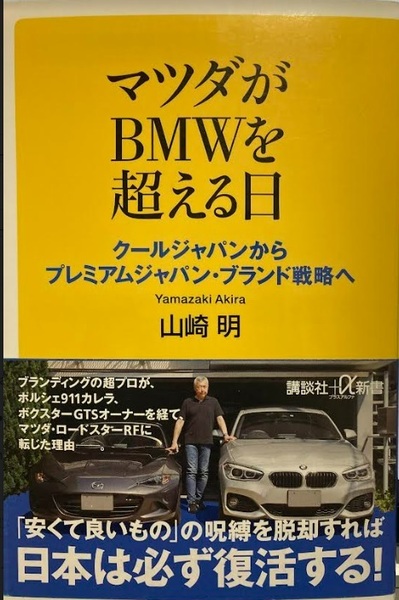 【送料無料】 マツダがBMWを超える日 クールジャパンからプレミアムジャパン・ブランド戦略へ