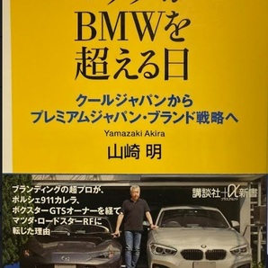 【送料無料】 マツダがBMWを超える日 クールジャパンからプレミアムジャパン・ブランド戦略へ