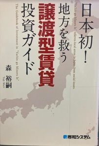 【送料無料】 日本初! 地方を救う譲渡型賃貸投資ガイド