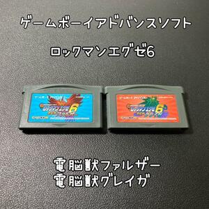 GBA ロックマンエグゼ6 電脳獣　ファルザー　グレイガ　2点セット　ゲームボーイアドバンスソフト