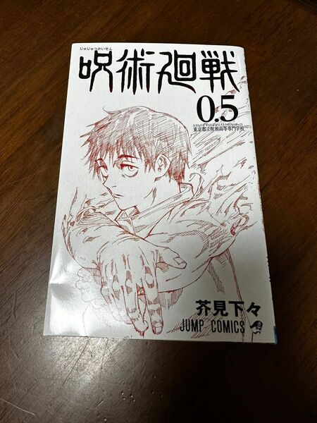 呪術廻戦　0.5 東京都立呪術高等専門学校　漫画