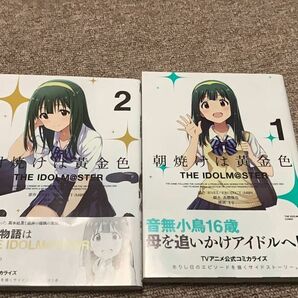 ※THE IDOLM@STER 朝焼けは黄金色1〜2巻