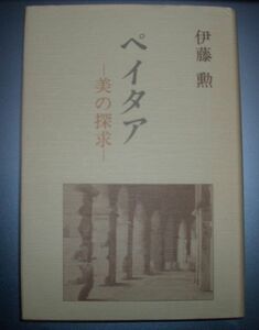 伊藤勲『ペイタア　美の追求』永田書店★ウォルター・ペイター、序：工藤好美、観照的審美主義、ヴィクトリア朝、モンテーニュ、ワイルド