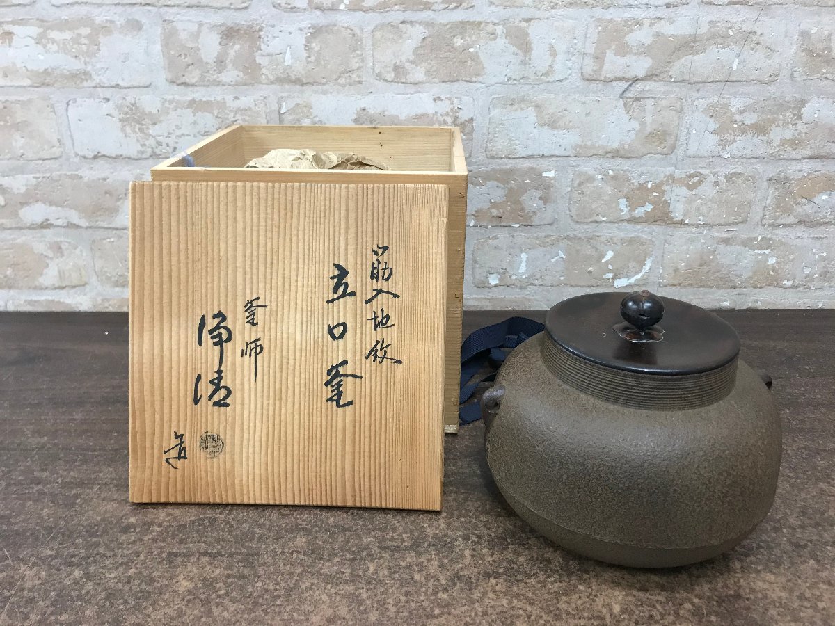 茶釜(佐藤浄清) 風炉 敷瓦 茶道具 工芸品 アンティーク/コレクション その他 値引セール