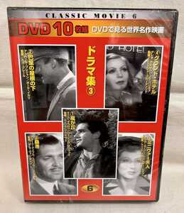 DVD　10枚組　6　DVDで見る世界名作映画 / CLASSIC MOVIE 6　未開封