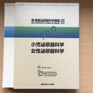 値下げ　小児泌尿器科学・女性泌尿器科学 (新図説泌尿器科学講座 5)