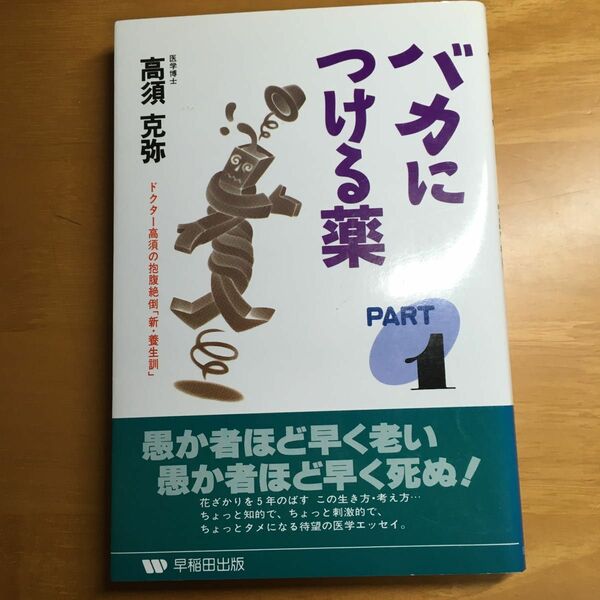 バカにつける薬