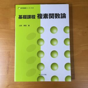 基礎課程複素関数論 （数学基礎コース　Ｋ４） 占部博信／著