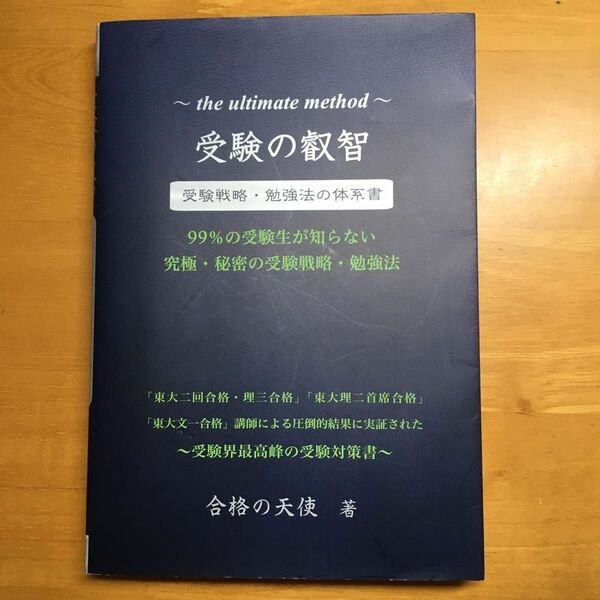 受験の叡智　受験戦略・勉強法の体系書　９９％の受験生が知らない究極・秘密の受験戦略・勉強法　受験界最高峰の受験対策書 合格