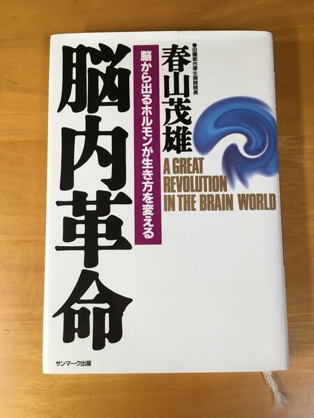 脳内革命　脳から出るホルモンが生き方を変える 春山茂雄／著